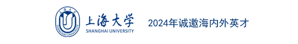 上海大学2024年诚邀海内外英才