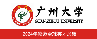 广州大学2024年诚邀全球英才加盟
